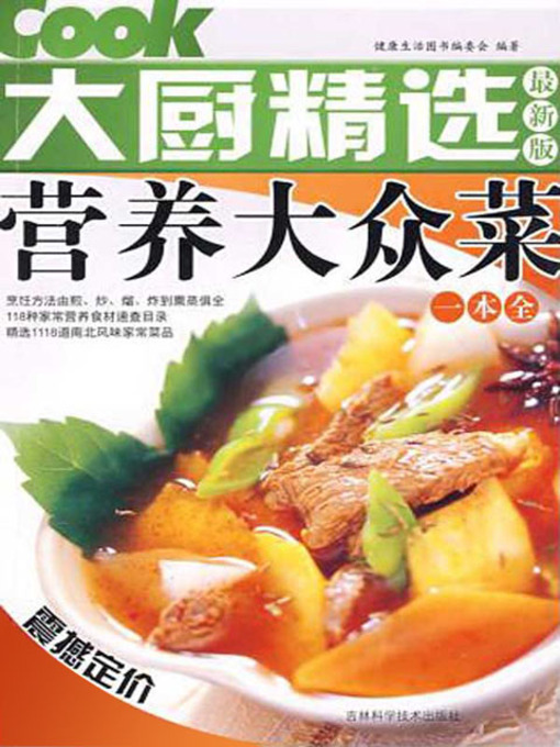 Title details for 营养大众菜一本全 by 健康生活图书编委会 - Available